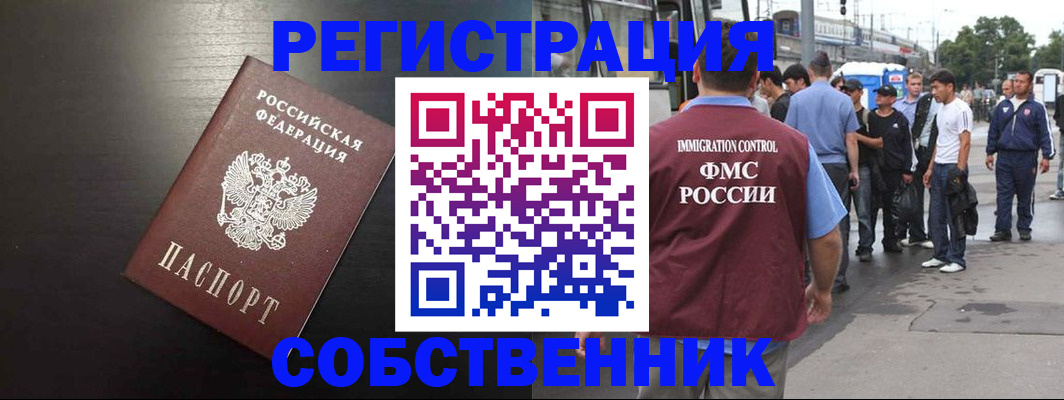 прописка от собственника в Оренбургской области